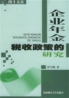 企业年金税收政策的研究