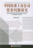 中国农业上市公司投资问题研究