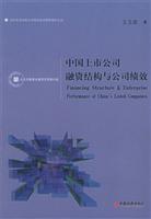 中国上市公司融资结构与公司绩效