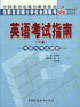 英语考试指南-下册（考项与考点解析）