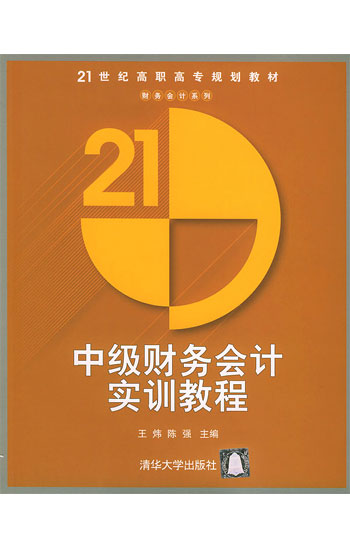 中级财务会计实训教程