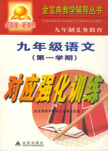 九年制义务教育九年级语文第一学期对应强化训练 全国版·