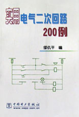 实用电气二次回路200例