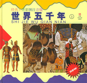 世界五千年
