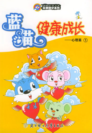 蓝猫健康成长心理篇1