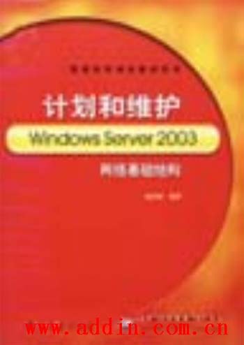计划和维护Windows Server 2003网络基础结构