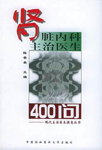 肾脏内科主治医生400问