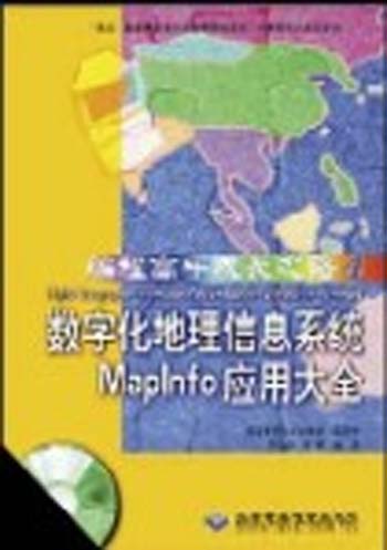 数字化地理信息系统MapInfo应用大全