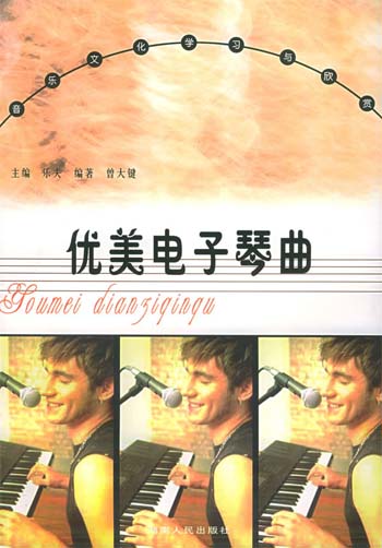 优美电子琴曲