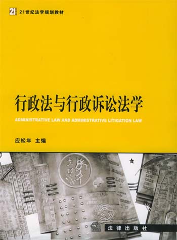 行政法与行政诉讼法学