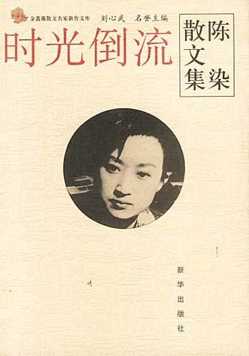时光倒流:陈染散文集