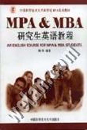 MPA&MBA研究生英语教程