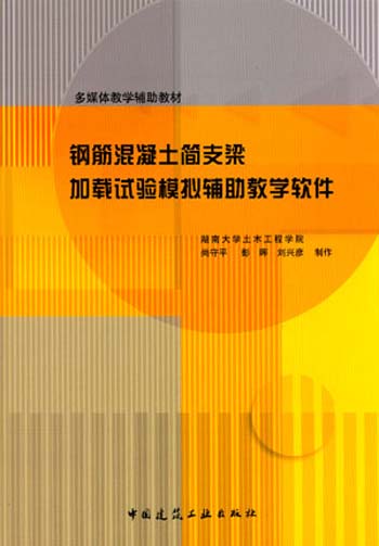 钢筋混凝土简支梁加载试验模拟辅肋教学软件