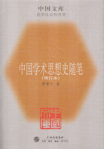 中国学术思想史随笔(修订本)--中国文库. 哲学社会科学类