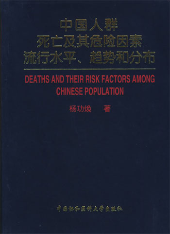 中国人群死亡及其危险因素流行水平、趋势和分布