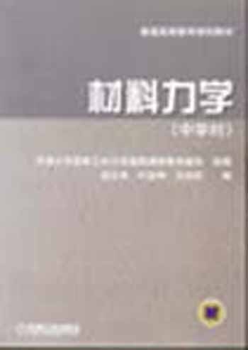 材料力学(中学时)