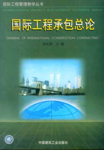 国际工程承包总论
