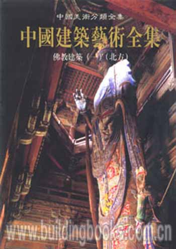 中国建筑艺术全集(12)佛教建筑(一)(北方)