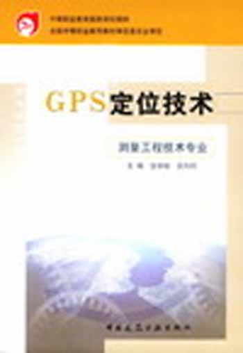 GPS定位技术