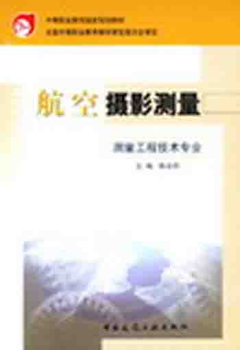 航空摄影测量