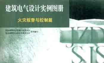 建筑电气设计实例图册.火灾报警与控制篇