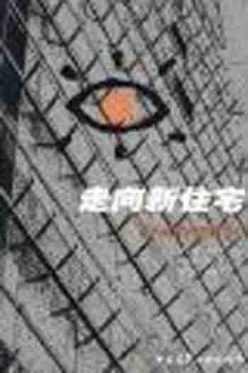 走向新住宅—明天我们住在哪里?