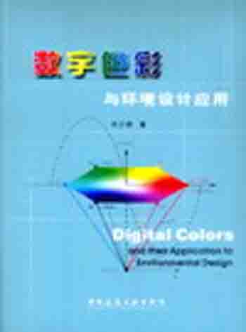 数字色彩与环境设计应用