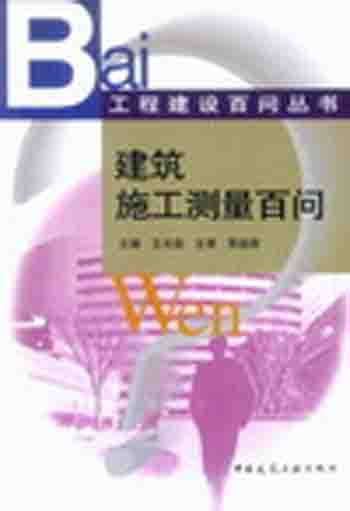 建筑施工测量百问