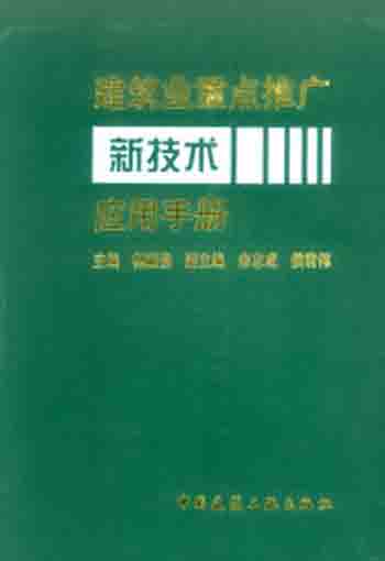 建筑业重点推广新技术应用手册