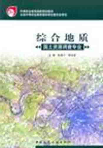 综合地质