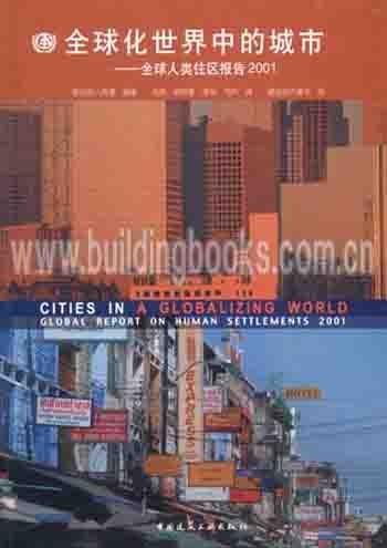 全球化世界中的城市:全球人类住区报告2001