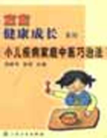 小儿疾病家庭中医巧治法
