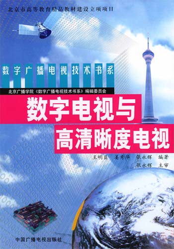 数字电视与高清晰度电视