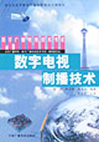 数字电视制播技术