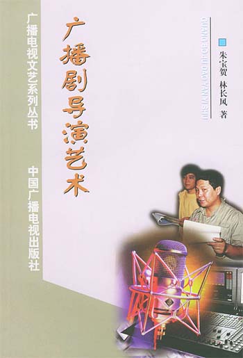 广播剧导演艺术