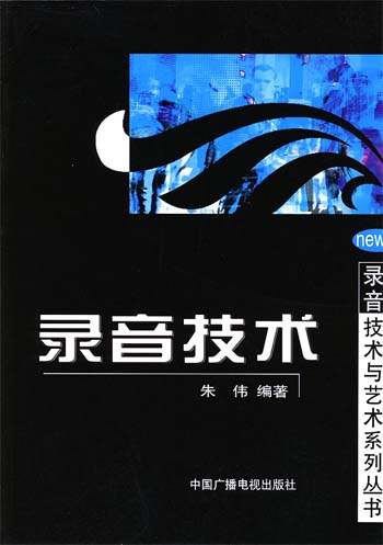 录音技术