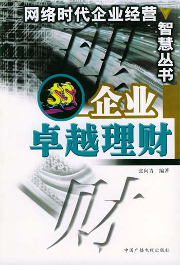 企业卓越理财