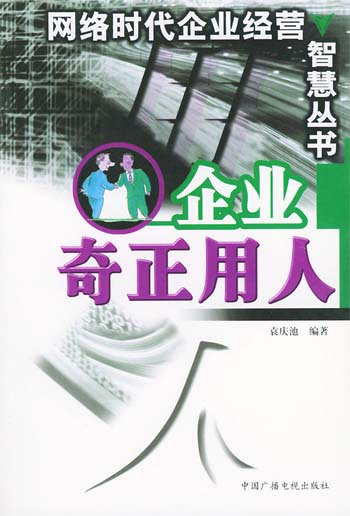 企业奇正用人