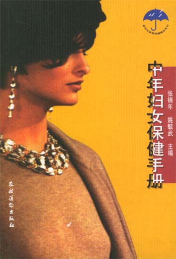 中年妇女保健手册
