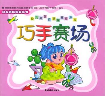 幼儿高智商潜能开发游戏:巧手赛场