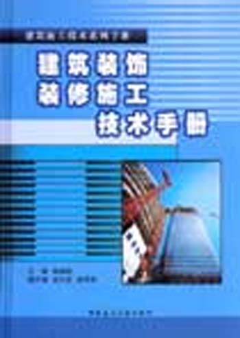 建筑装饰装修施工技术手册