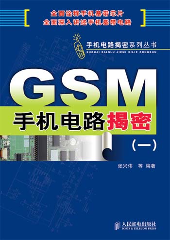 GSM手机电路揭密(一)