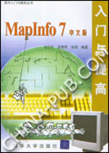 MapInfo 7 中文版入门与提高