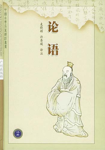 中国古典名著译注丛书(第一辑)--论语