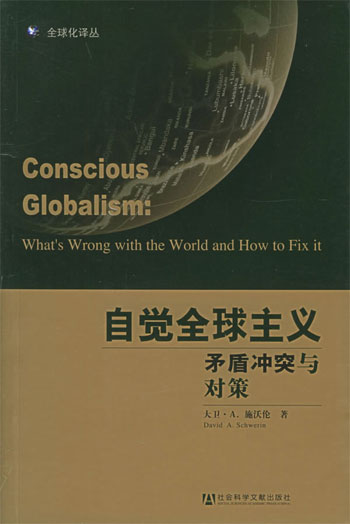 自觉全球主义矛盾冲突与对策