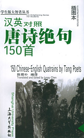 汉英对照唐诗绝句150首