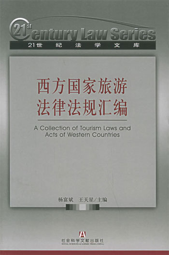 西方国家旅游法律法规汇编