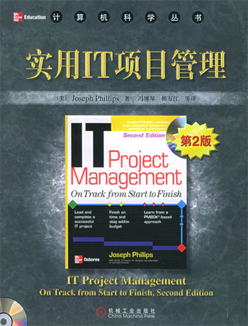 实用IT项目管理（第2版）