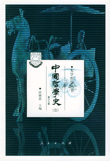 中国哲学史(二)