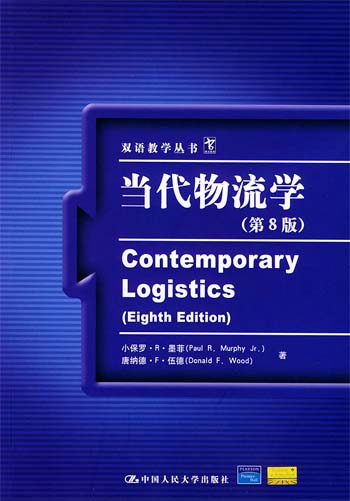当代物流学(双语教学丛书第8版)